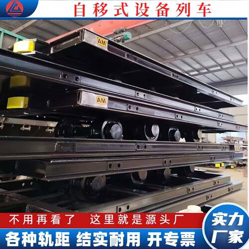 井下运输设备用轨自移式列车 支撑力强多功能性能卓越