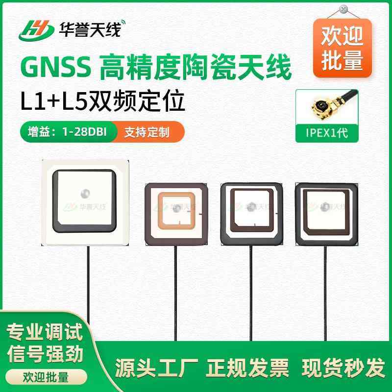 GPS/BD/GNSS/L1/L5双频陶瓷天线 线有源+被动内置高精度定位天线