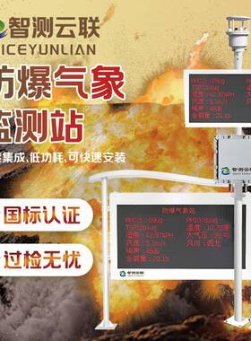 化工厂防爆气象站多元素监测太阳能煤矿油库多元素一体式防爆监测