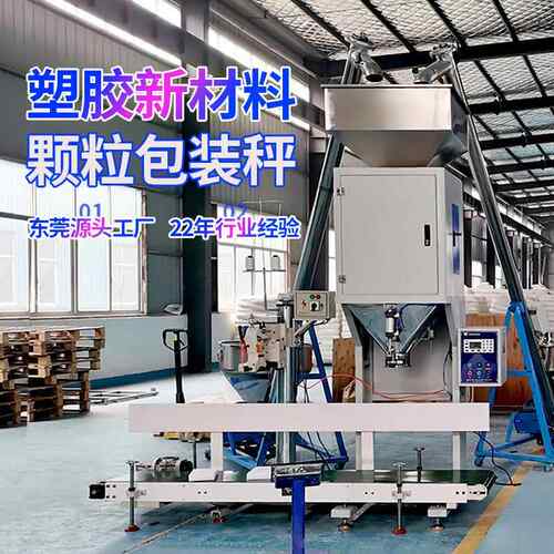 东莞工业盐颗粒包装机 25公斤ABSPEPVC新材料颗粒定量称重包装机