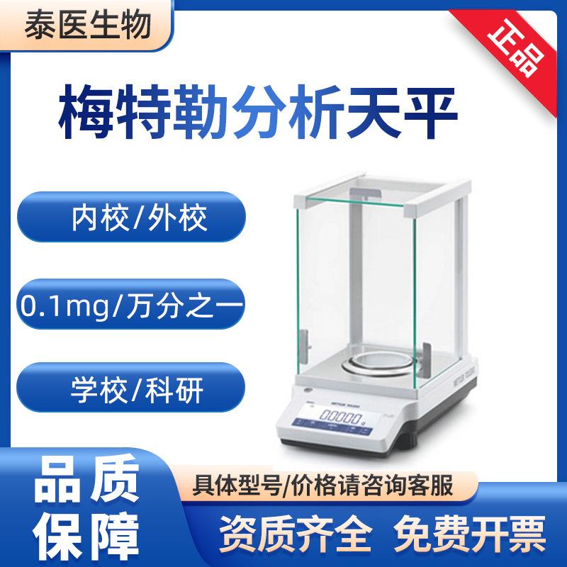 METTLER梅特勒教学0.1mg220g万分之一天平ME204电子分析天平图片