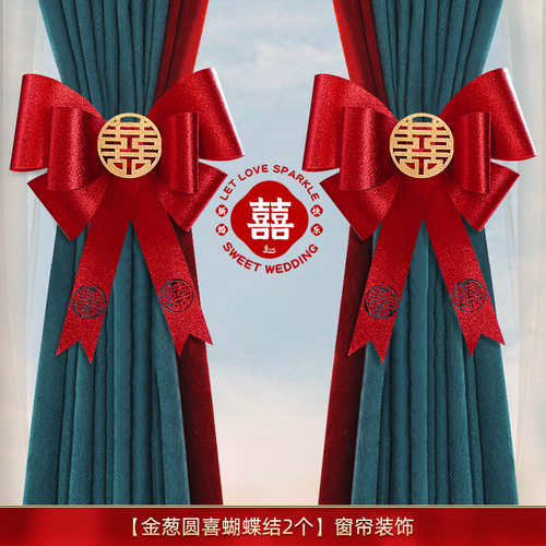 乔迁之喜装饰新居入宅布置用品新房婚礼婚房蝴蝶结窗帘绑带装饰