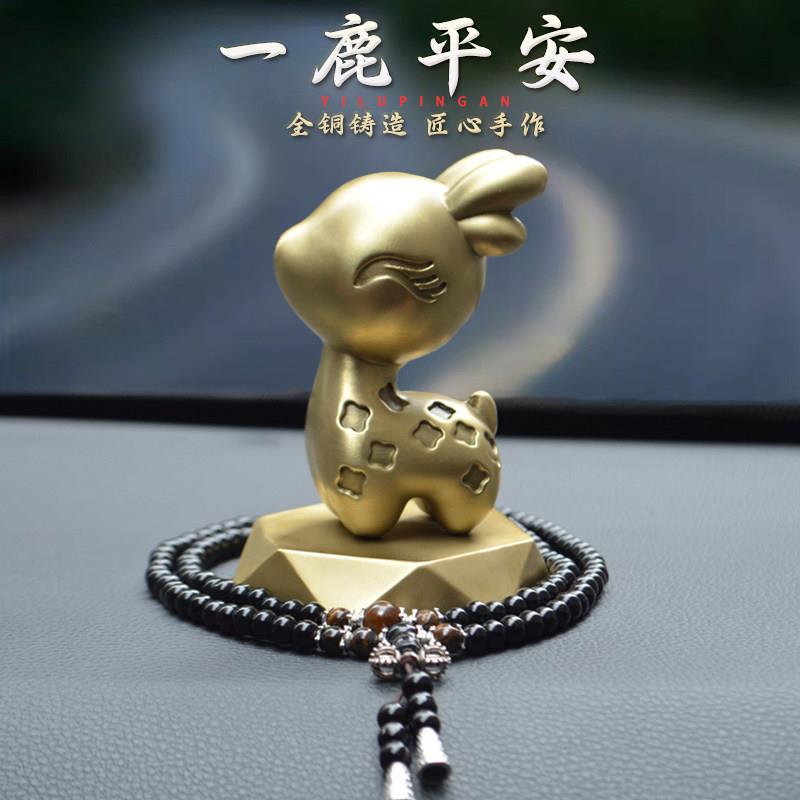 黄铜一鹿平安汽车车载中控台创意摆件提车送礼一路平安高级感饰品