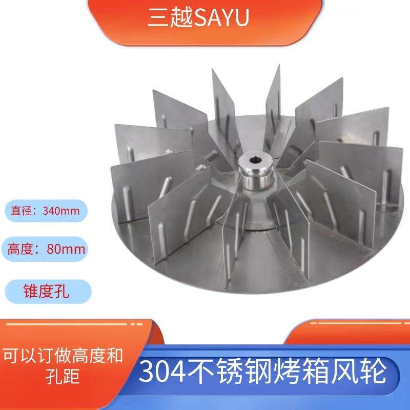不锈钢直刀片热风炉烤箱风轮340mm转数高散热均匀食品烤箱风轮