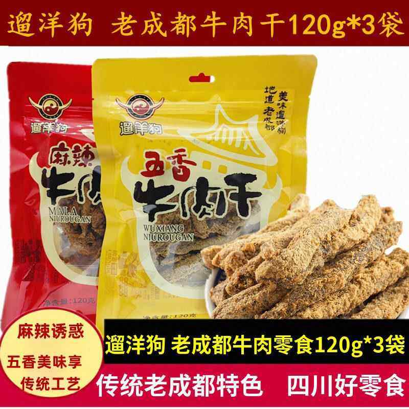 遛洋狗牛肉干120g*3袋四川特产老成都麻辣儿童不辣五香牛肉干零食