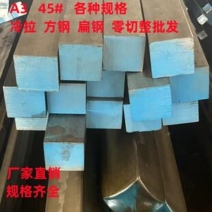 冷拉扁钢冷拉方钢条扁铁条方铁条冷拔方钢型材钢 45号钢 A3 235