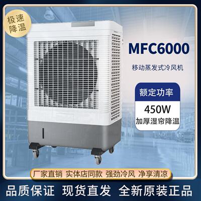 雷豹冷风机MFC6000工业移动水冷空调扇岗位厨房仓房降温散热设备