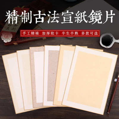 臻品加厚卡纸古法画片熟宣纸镜片A4工笔画国画半生半熟仿古色包边