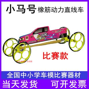 华迅小马号橡筋动力车模 直线车赛道跑道竞赛器材 小马号小车环保