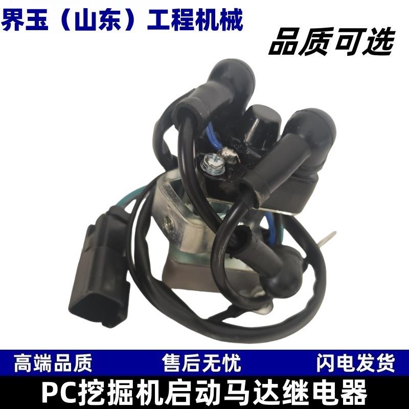 小松挖掘机配件大全PC100 200 300 400 500通用启动马达继电器