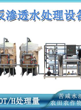 12吨农业灌溉花卉养殖微咸水苦咸水淡化水处理机械反渗透设备