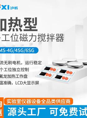 上海沪析HMS-4G多工位加热型磁力搅拌机器单独控制温度转速数显
