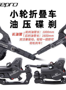 LP litepro油刹折叠车刹车碟刹 1000/1600mm 自行车油碟刹车套装
