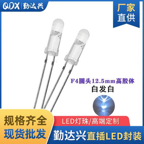 F4圆头有边高胶体白发白 4mm*12.5长胶体白发白高亮led发光二极管
