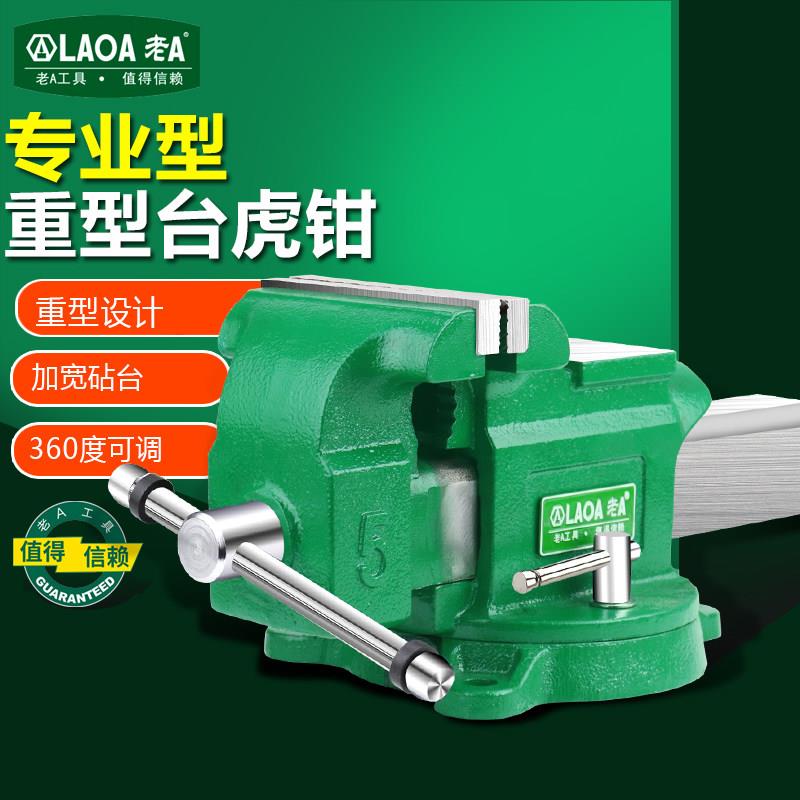 老A 台钳工作台重型台虎钳小型家用虎桌钳子工业级平口夹具6寸8寸