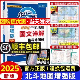 2025新版北斗地图增强版图文详解指导地图册 新课标版中学地理北斗地图册高中地理图册区域地理中国世界地图地理教辅导资料书