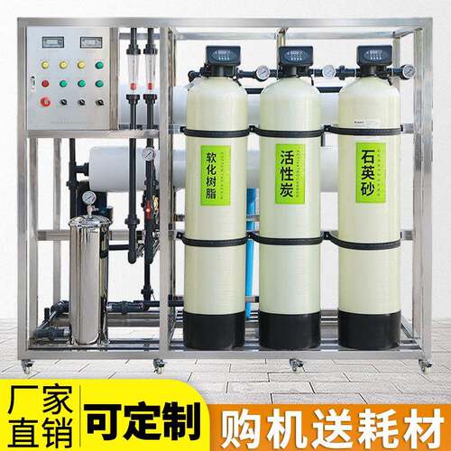 2T设备5吨反渗透0.25T玻璃水制水系统0.5T直饮水过滤纯水纯水机