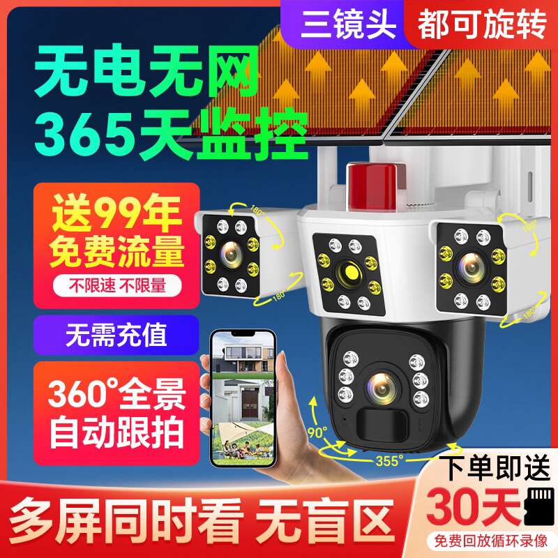 免充值三画面可旋转太阳能摄像头无电无网送99年流量远程监控器