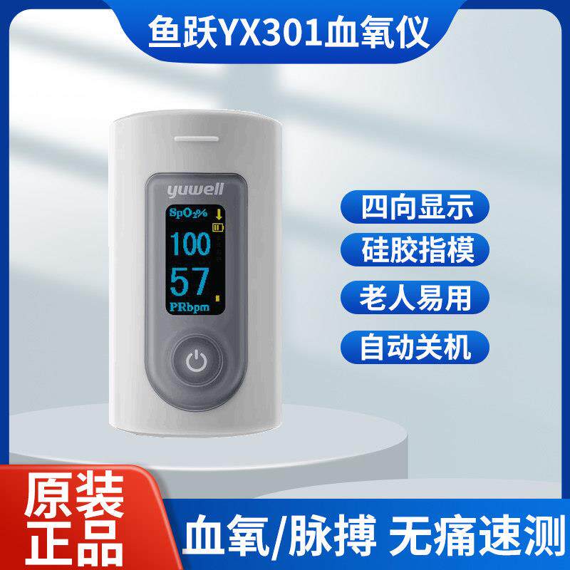鱼跃YX301血氧仪手指夹式血氧饱和度检测仪家用指尖血氧监测仪