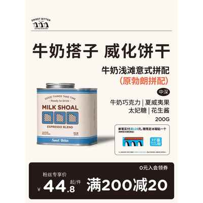 SWEETBITTER牛奶浅滩意式拼配咖啡豆中深烘焙平衡低酸高甜感200g