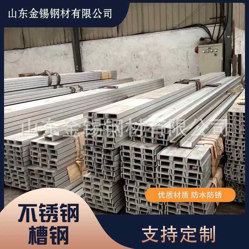 现货304/316L不锈钢槽钢18/20/22/25/28/30/32/36/40#槽钢