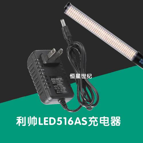 利帅LED516AS充电器冰灯516AS补光灯棒灯7.4V5200电源适配器加长6