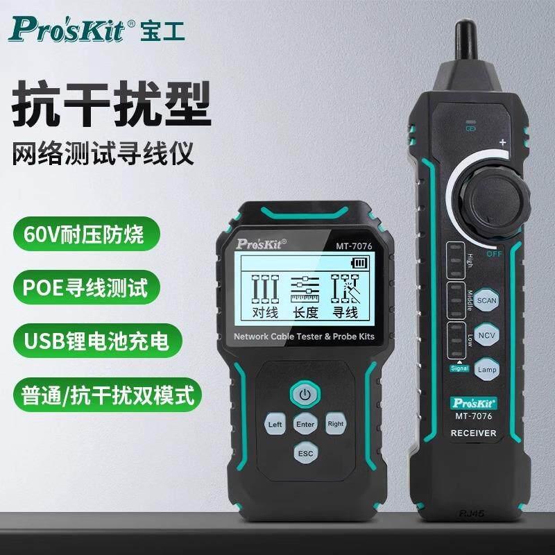 宝工网络器寻线仪POE多功能带电寻线器抗干扰检仪MT-7076