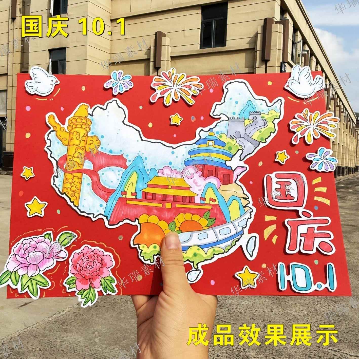 爱国庆创意中国地图立体手抄报模板涂色半成品十一粘贴画手工图片