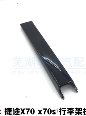 适用捷途X70 X70S行李架护盖车顶行李架螺丝护盖行李架盖板原