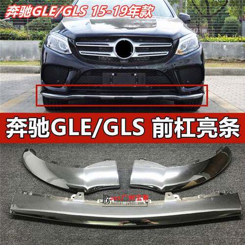 适配奔驰GLE300前杠亮条GLE320镀铬装饰条GLS400保险杠W292电镀条
