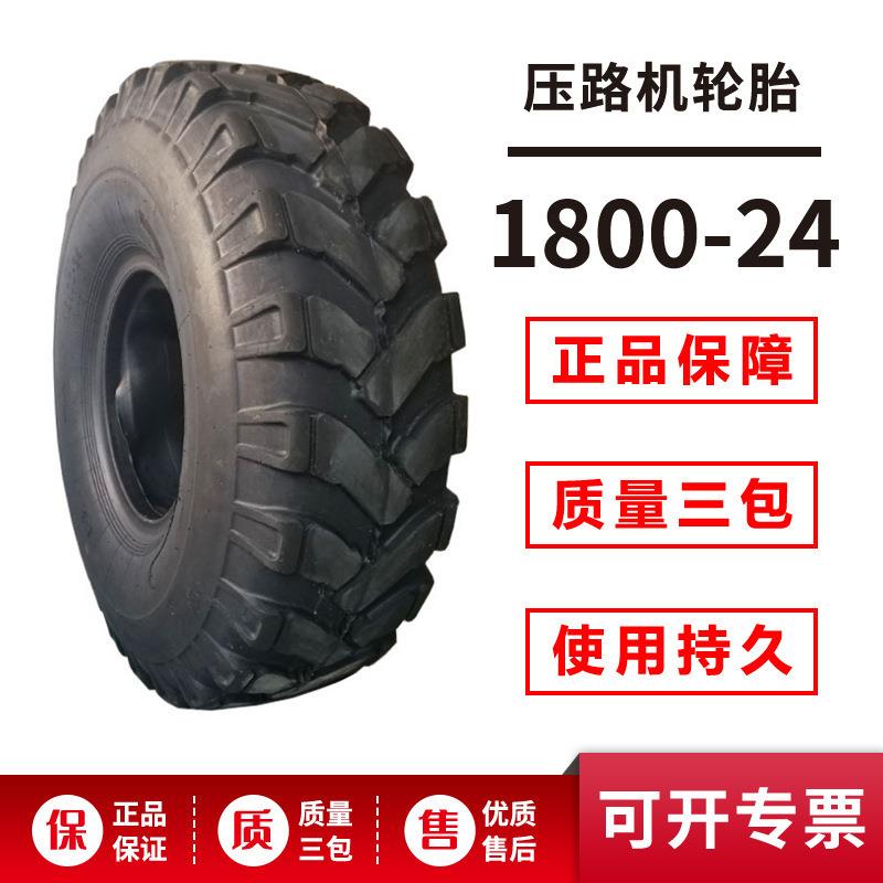 1800-24轮胎 压路机轮胎工程机械轮胎