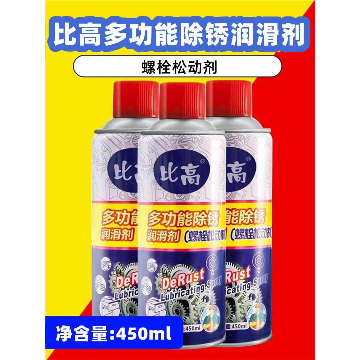比高去铁锈金属除锈剂螺丝松动剂自行车家用除锈翻新工业强力润滑