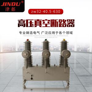 户外高压真空断路器35KV津都牌高压真空断路器zw32-40.5-630现货