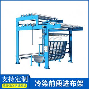 织物布料冷染前段进布架服装 厂布匹裁剪拉布架可调节放布架厂家