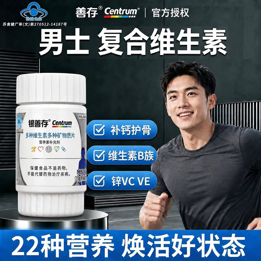 善存银片官方授权男士复合维生素22种营养钙VC锌VE多种矿物质片