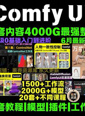 ComfyUI教程工作流插件lora模型StableDiffusion安装软件Flux课程