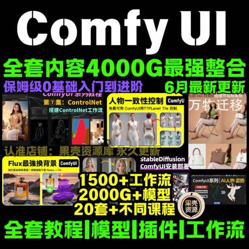 ComfyUI教程工作流插件lora模型StableDiffusion安装软件Flux课程