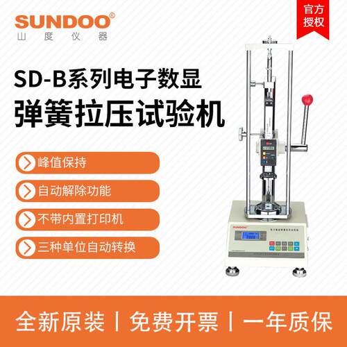 SUNDOO山度SD-10B/20B/50B弹簧试验机弹簧拉压变形不带打印机