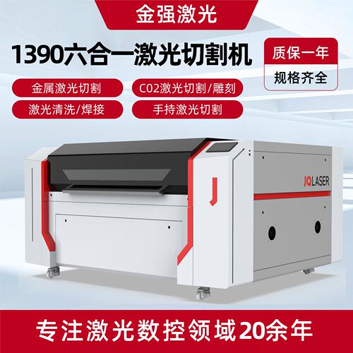 1390六合一多功能激光机金属非金属材料激光切割雕刻焊接清洗机