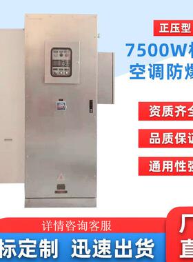 防爆空调正压柜7500W不锈钢带防爆正压型柜耐久防腐蚀中东适用