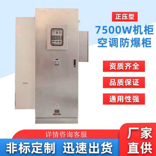 防爆空调正压柜7500W不锈钢带防爆正压型柜耐久防腐蚀中东适用