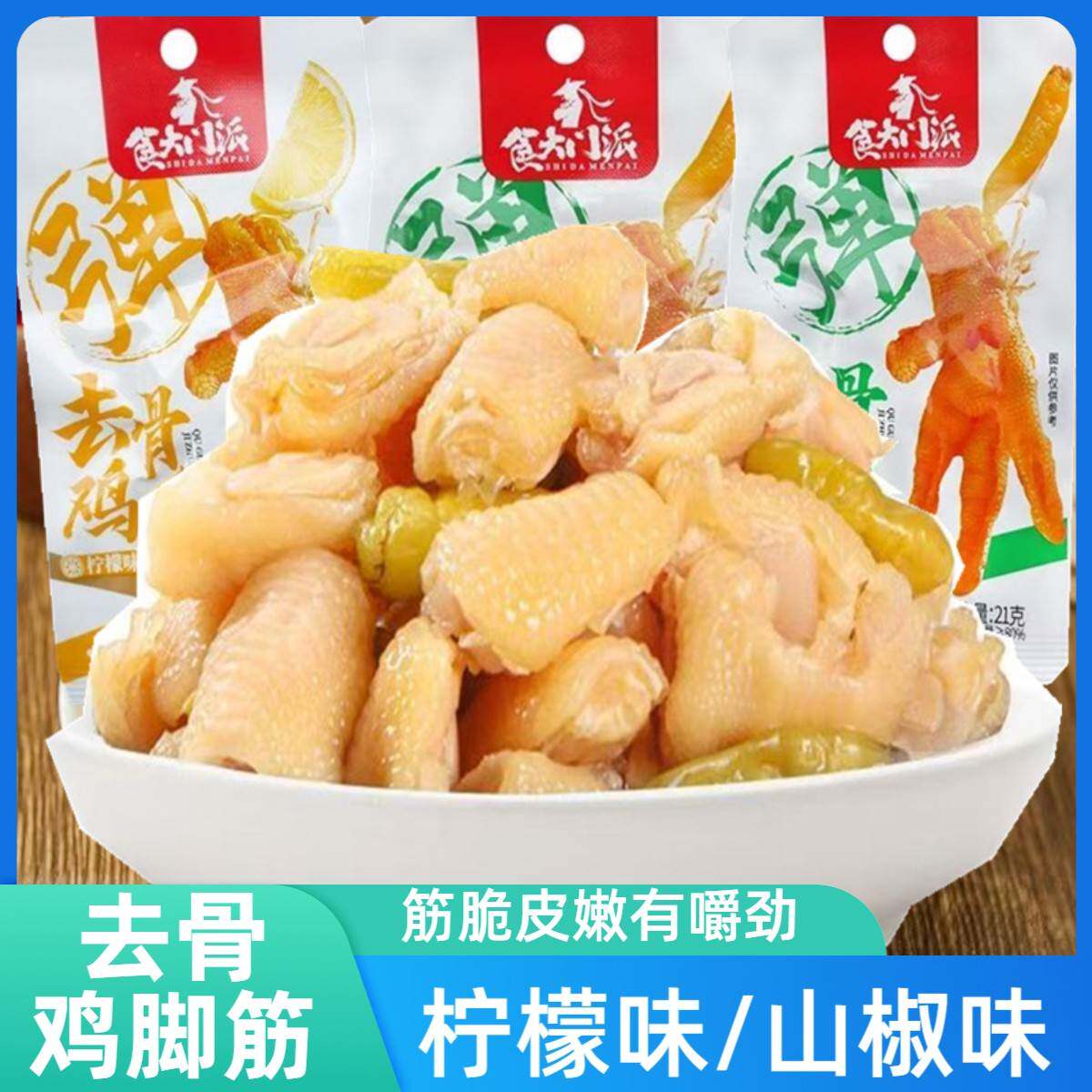 正宗食大门派去骨鸡爪筋23g鸡脚筋山椒柠檬味即食休闲解馋零食小