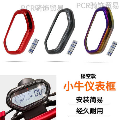 适用于小牛电动车改装配件UQi+/U+A/U+B/N1S装饰水转印仪表保护框