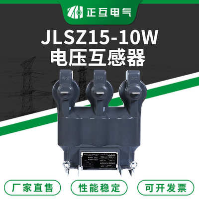 JLSZ15-10W环氧树脂浇注型电压电流互感器 10KV三相电压互感器