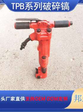 TPB-60破碎镐TPB-90破碎镐岩石混泥土气动破碎工具冲击功率大