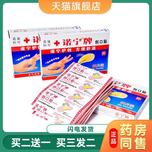 家庭装诺宁创口贴止血创可贴一次性用创可贴50片装369209664437