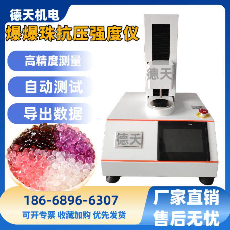 爆爆珠抗压强度测试仪香丸爆珠压破压破形变量压破形变率
