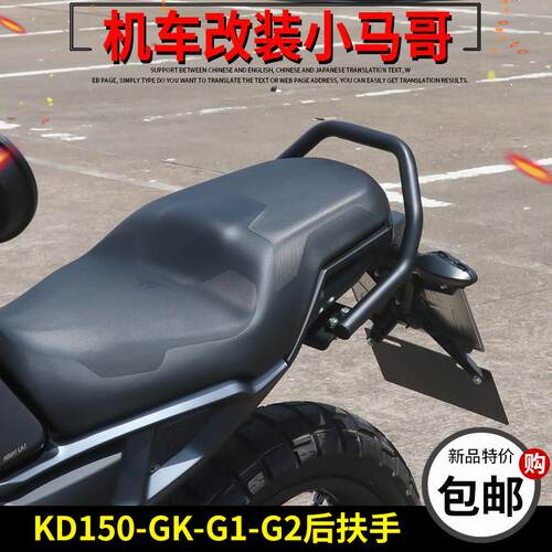启典KD150-GK-G1-G2改装后扶手机车尾架GK150加厚后扶手无失真装