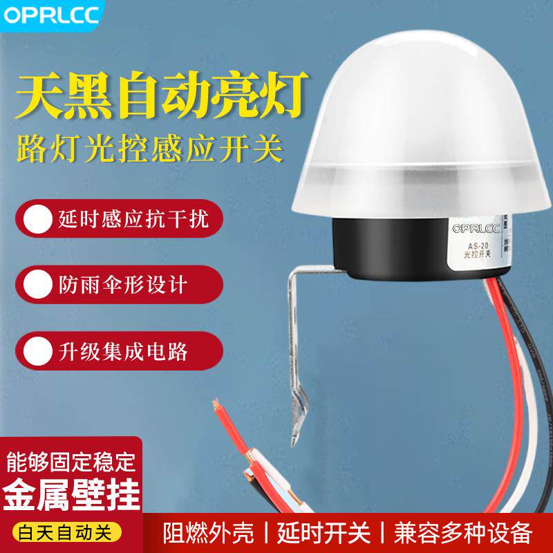 光控开关天黑全自动亮路灯光感光敏光线感应感光控制器220V12V光