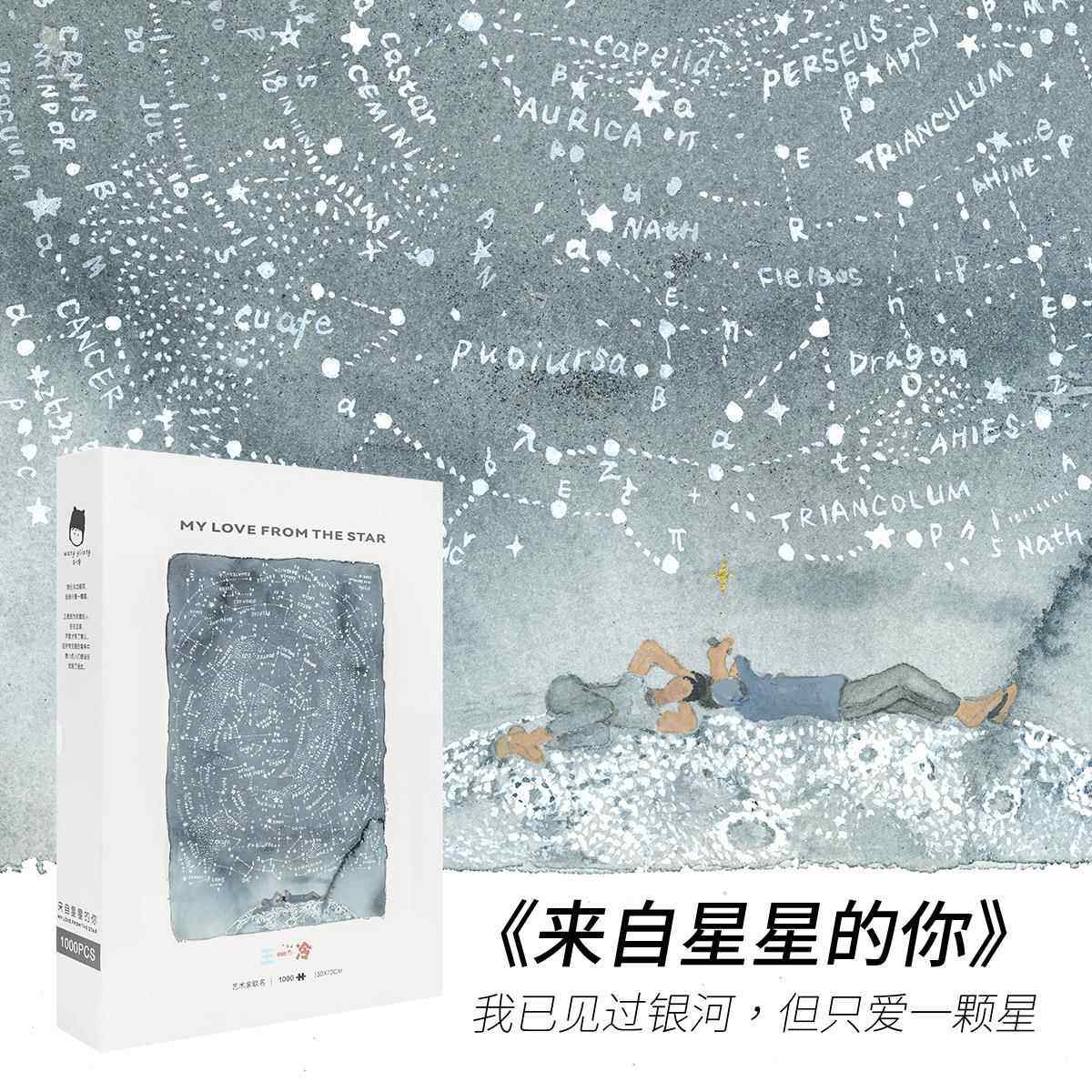 王一冷《来自星星的你》星空细闪蓝卡纸质插画1000片成人减压拼图
